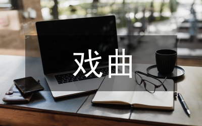戲曲音樂(lè)戲劇音樂(lè)特點(diǎn)