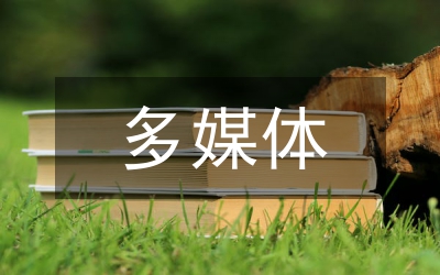 多媒體技術(shù)在機(jī)械類專業(yè)課的應(yīng)用