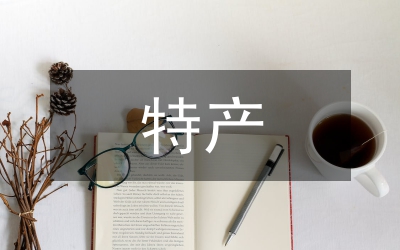 農(nóng)特產(chǎn)品申報(bào)雙A評(píng)定工作自查報(bào)告