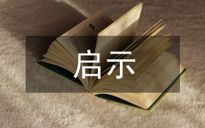 我國(guó)啟示