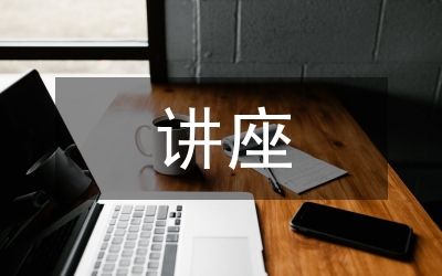 講座式教學(xué)方法論文