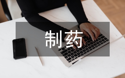 XH制藥股份有限公司應(yīng)收賬款管理措施
