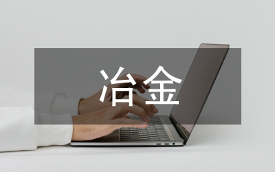 冶金企業(yè)安全生產(chǎn)論文
