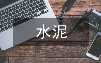 水泥銷售公司產品營銷渠道探討