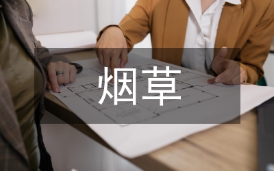 煙草局優(yōu)質(zhì)煙葉供應(yīng)工作匯報