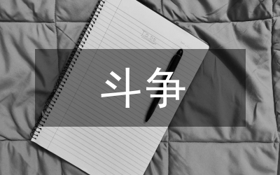 黨的斗爭精神內(nèi)涵生成邏輯和實踐路徑