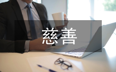 慈善分會(huì)一年工作情況總結(jié)