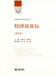 經(jīng)濟法論壇