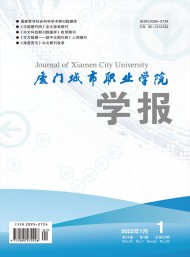 廈門(mén)城市職業(yè)學(xué)院學(xué)報(bào)