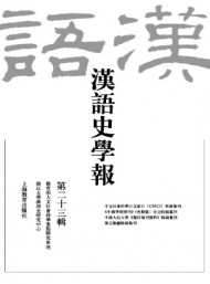 漢語史學(xué)報