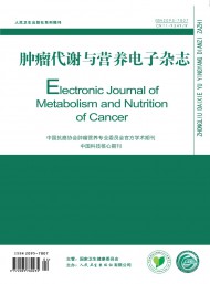 腫瘤代謝與營養(yǎng)電子
