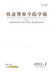 鐵道警官高等?？茖W(xué)校學(xué)報(bào)