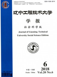 遼寧工程技術(shù)大學學報·社會科學版