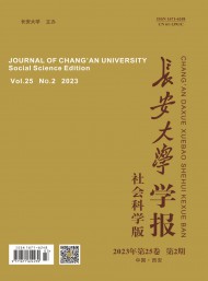 長安大學(xué)學(xué)報(bào)·社會科學(xué)版