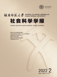 湖南師范大學(xué)社會科學(xué)學(xué)報(bào)