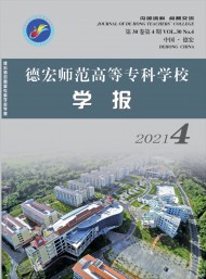 德宏師范高等?？茖W(xué)校學(xué)報