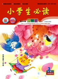 小學(xué)生必讀·低年級(jí)版