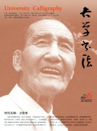 大學(xué)書(shū)法