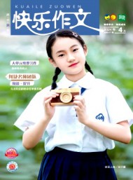 快樂(lè)作文