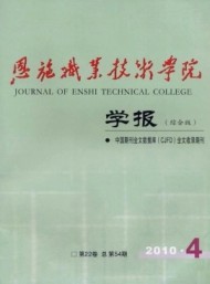 恩施職業(yè)技術學院學報