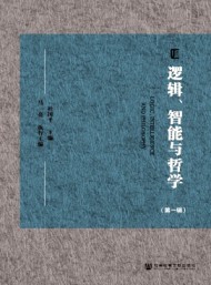 邏輯、智能與哲學