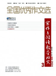 全國優(yōu)秀作文選·寫作與閱讀教學研究