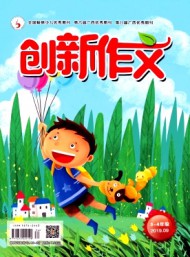 創(chuàng)新作文·小學版