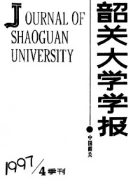 韶關(guān)大學(xué)學(xué)報·自然科學(xué)版