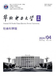 華北電力大學(xué)學(xué)報(bào)·社會科學(xué)版