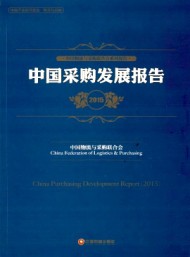 中國采購調(diào)查報告與供應(yīng)鏈最佳實踐案例匯編