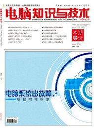 電腦知識與技術(shù)·經(jīng)驗(yàn)技巧