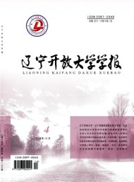 遼寧開放大學(xué)學(xué)報(bào)