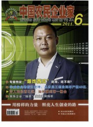 中國(guó)農(nóng)民企業(yè)家