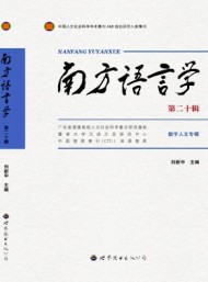 南方語(yǔ)言學(xué)