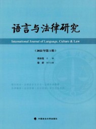 語(yǔ)言與法律研究