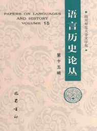 語(yǔ)言歷史論叢