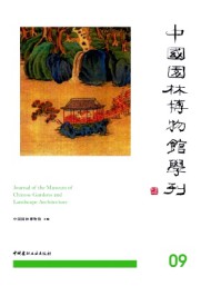 中國園林博物館學刊